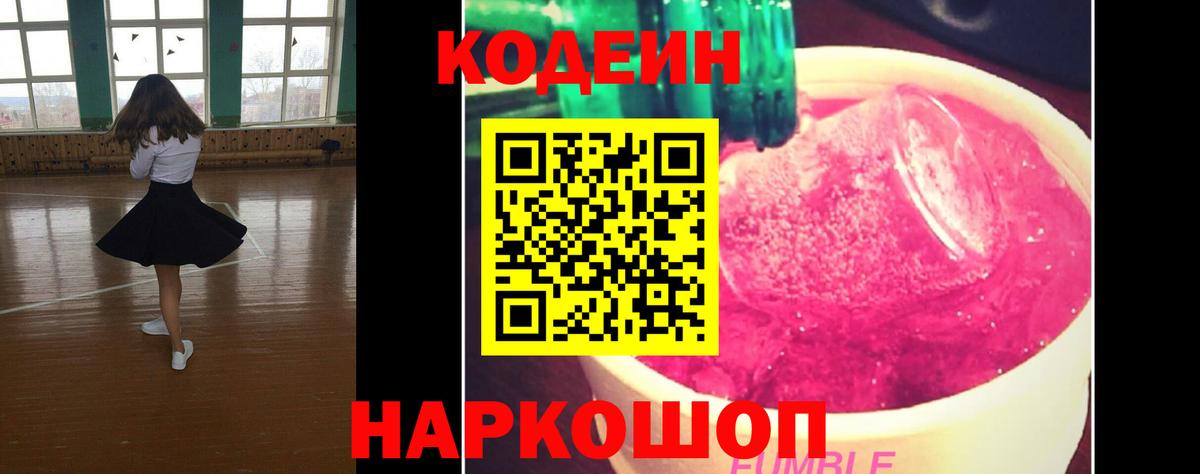 Кодеин Purple Drank Магнитогорск